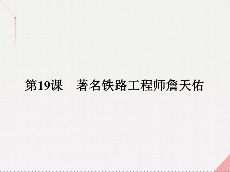 高中历史 第五单元 杰出的科学家 19 著名铁路工程师詹天佑课件 岳麓版选修4_第1页