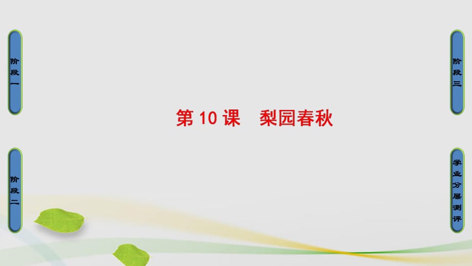 高中歷史 第2單元 中國古代文藝長廊 第10課 梨園春秋課件 岳麓版必修1_第1頁