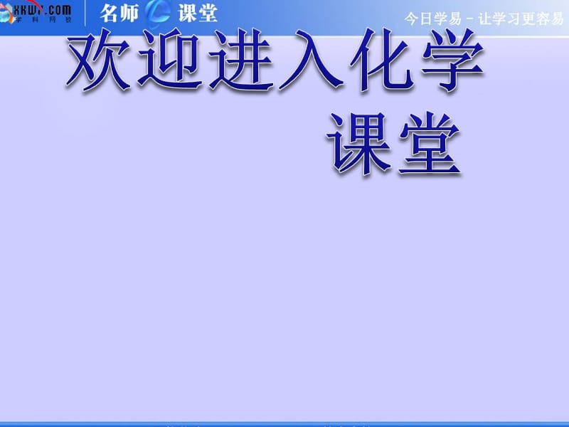 化学：《玻璃、陶瓷和水泥》：课件四（50张PPT）（人教版选修1）_第1页