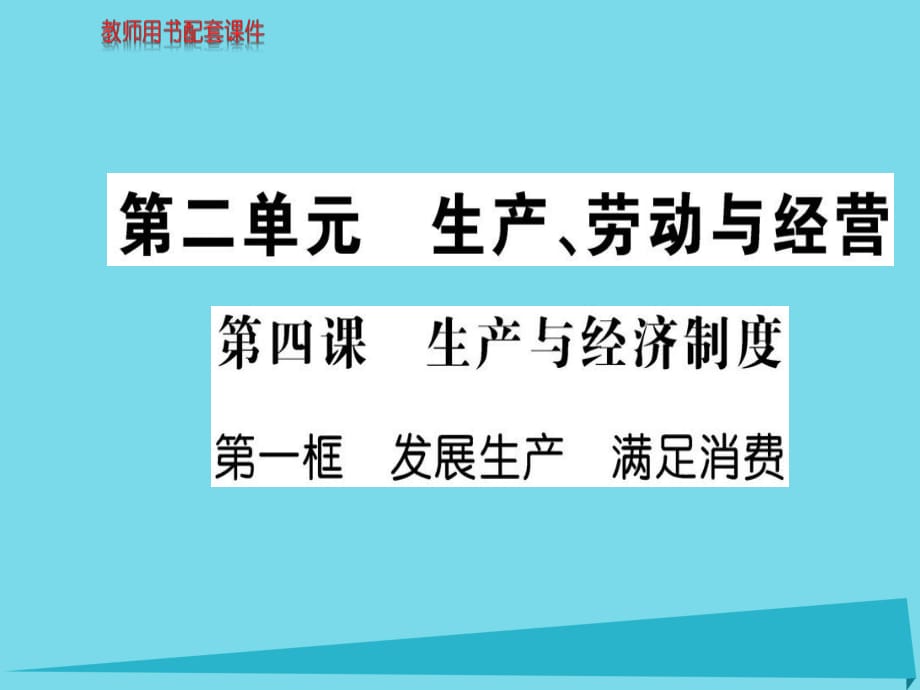 高中政治 第二單元 第四課 第1框 發(fā)展生產(chǎn) 滿足消費(fèi)課件 新人教版必修1_第1頁