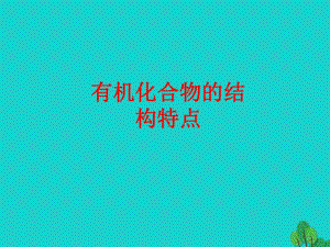 高中化學(xué) 專題1_2 有機(jī)化合物的結(jié)構(gòu)特點(diǎn)課件 新人教版選修5