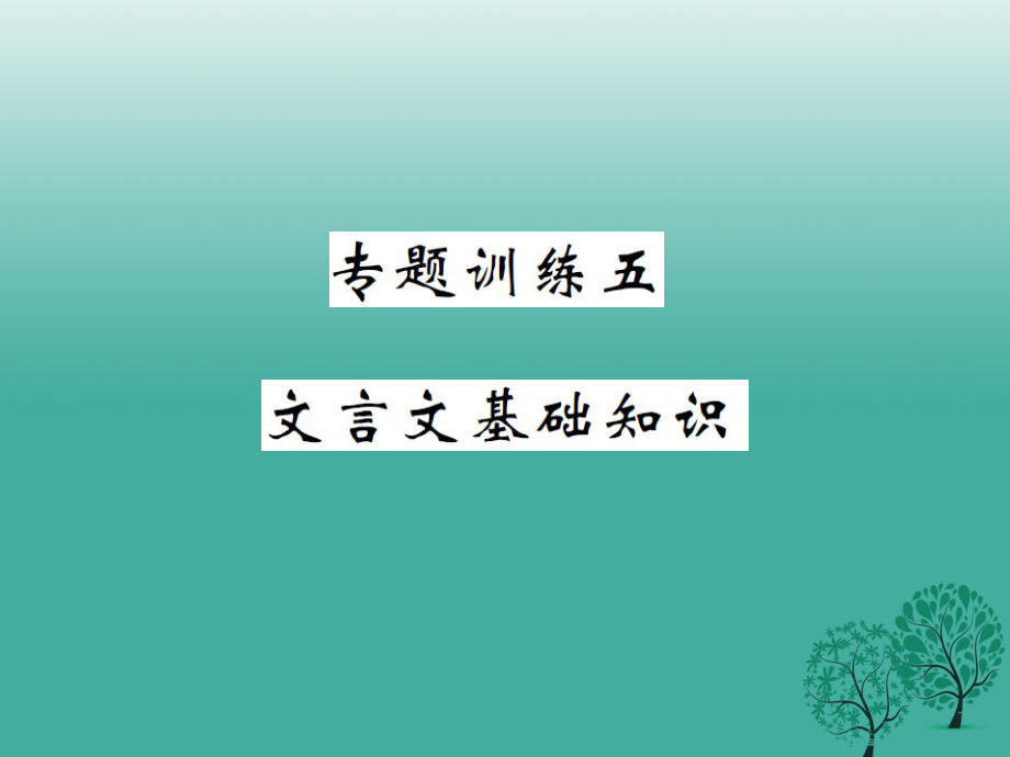 八年級語文下冊 專題復(fù)習(xí)訓(xùn)練五 文言文基礎(chǔ)知識課件 （新版）蘇教版_第1頁