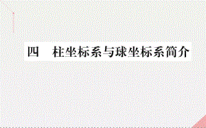 高中數(shù)學 第一講 坐標系 4 柱坐標系與球坐標系簡介課件 新人教A版選修4-4