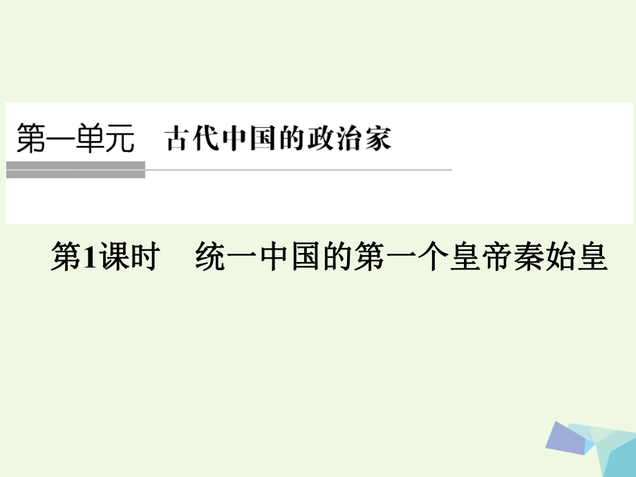 高中歷史 第一單元 古代中國的政治家 第1課時 統(tǒng)一中國的第一個皇帝——秦始皇課件 人民版選修4_第1頁