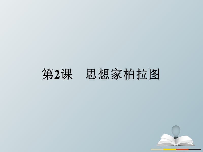 高中歷史 中外歷史人物評(píng)說(shuō) 第一單元 東西方先哲 2 思想家柏拉圖課件 岳麓版選修4_第1頁(yè)