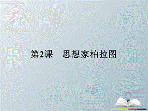 高中歷史 中外歷史人物評說 第一單元 東西方先哲 2 思想家柏拉圖課件 岳麓版選修4