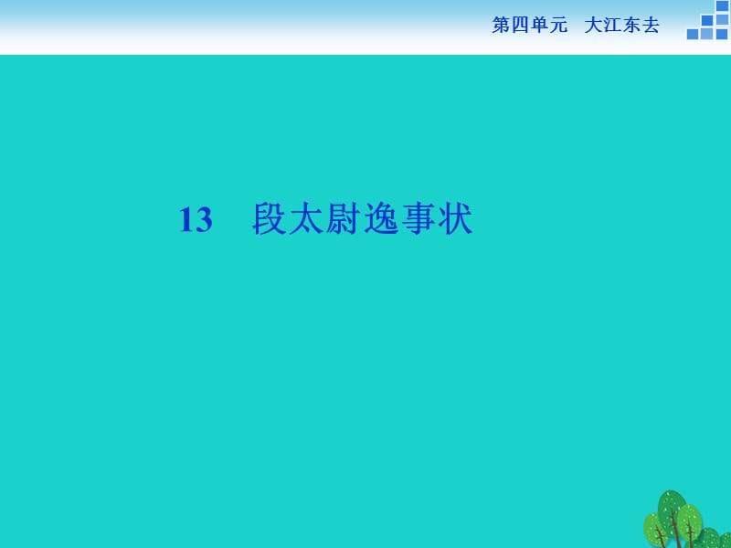 高中語文 4_13 段太尉逸事狀課件 語文版必修2_第1頁