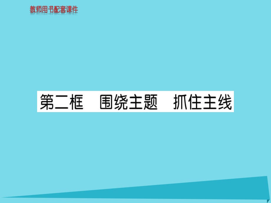 高中政治 第四單元 第十課 第2框 圍繞主題 抓住主線課件 新人教版必修1_第1頁(yè)