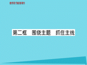 高中政治 第四單元 第十課 第2框 圍繞主題 抓住主線課件 新人教版必修1