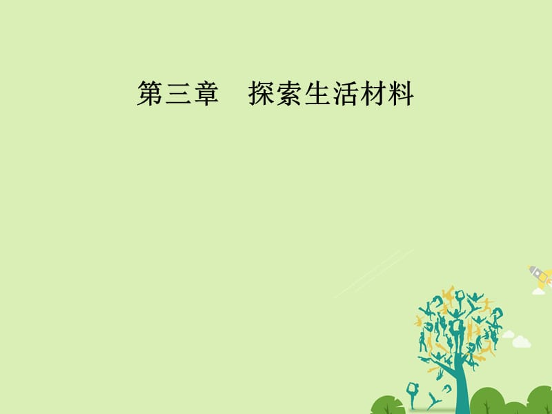 高中化學 第三章 探索生活材料 第一節(jié) 合金課件 新人教版選修1_第1頁