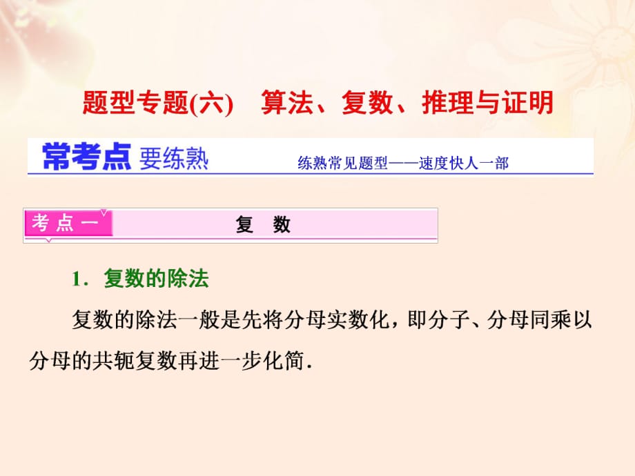 高三数学二轮复习 第一部分 基础送分题 题型专题（六）算法、复数、推理与证明课件 理_第1页