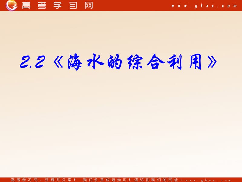 化学：《海水的综合利用》课件7（41张PPT）（新人教版选修2）_第3页