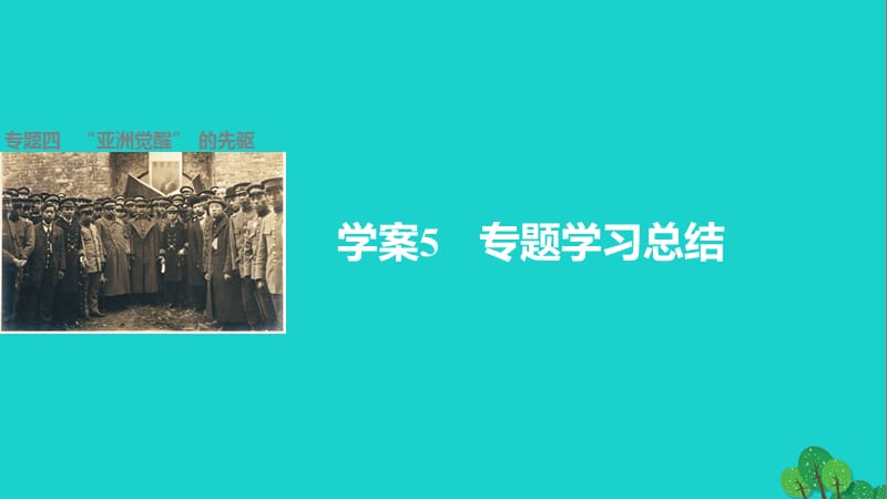 高中历史 专题四“亚洲觉醒” 的先驱 5 专题学习总结课件 人民版选修4_第1页