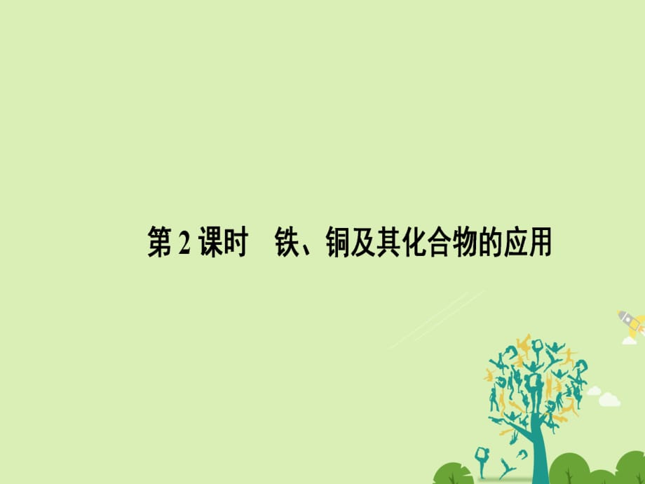 高中化学 3_2_2 铁、铜及其化合物的应用课件 苏教版必修1_第1页