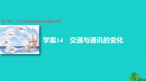 高中歷史 第二單元 工業(yè)文明的崛起和對中國的沖擊 14 交通與通訊的變化課件 岳麓版必修2