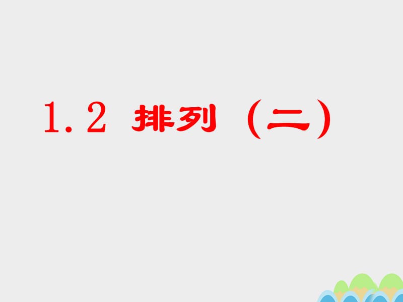 高中數(shù)學 1_2_排列（第二課時）課件 蘇教版選修2-31_第1頁