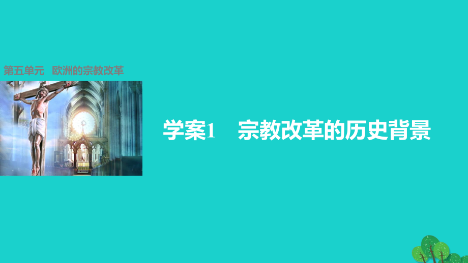 高中歷史 第五單元 歐洲的宗教改革 1 宗教改革的歷史背景課件 新人教版選修1_第1頁