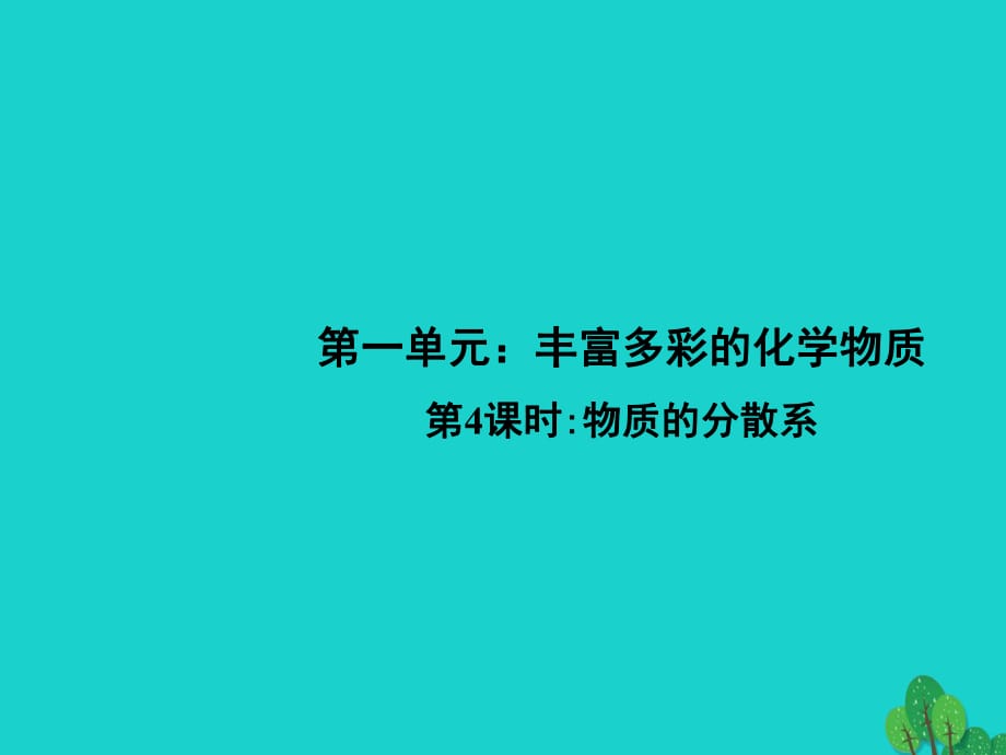 高中化學(xué) 1_1《物質(zhì)的分散系》課件 蘇教版必修11_第1頁