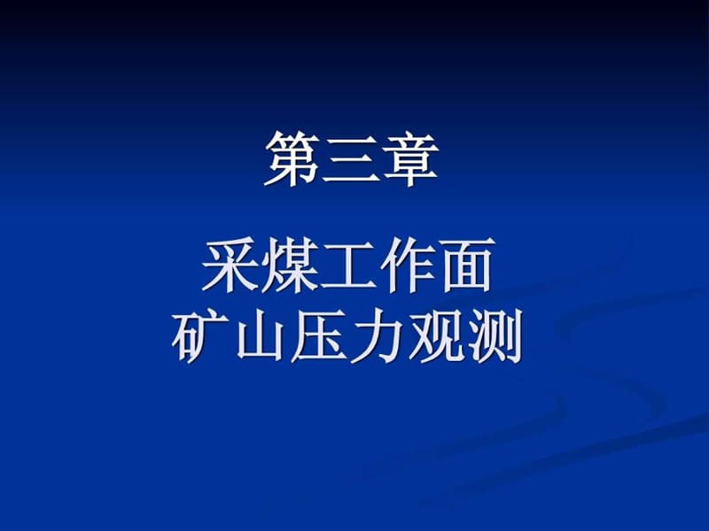 采煤工作面矿山压力观测_第1页