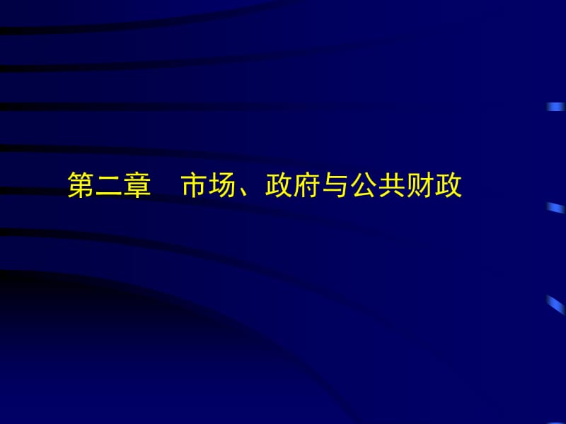 財(cái)政學(xué)第二章市場、政府與公共財(cái)政_第1頁