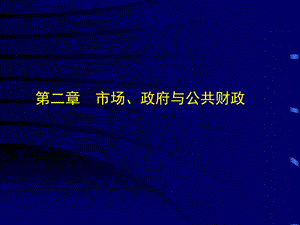 財(cái)政學(xué)第二章市場、政府與公共財(cái)政