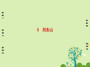 高中語(yǔ)文 第2單元 5 劉東山課件 魯人版選修《中國(guó)古代小說(shuō)選讀》