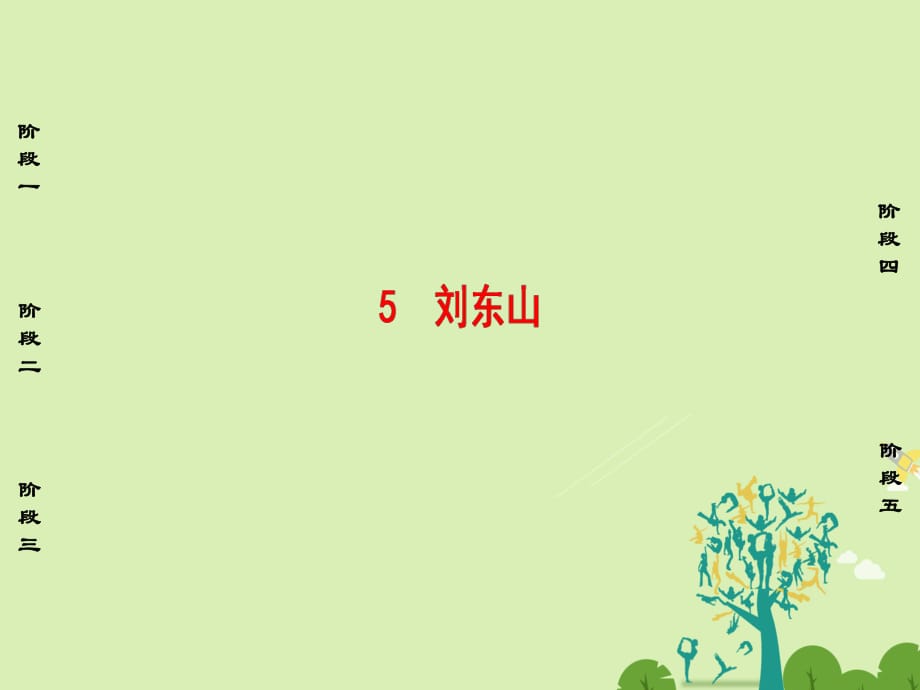 高中語文 第2單元 5 劉東山課件 魯人版選修《中國古代小說選讀》_第1頁