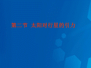 高中物理 6_2 太陽(yáng)與行星間的引力課件 新人教版必修22