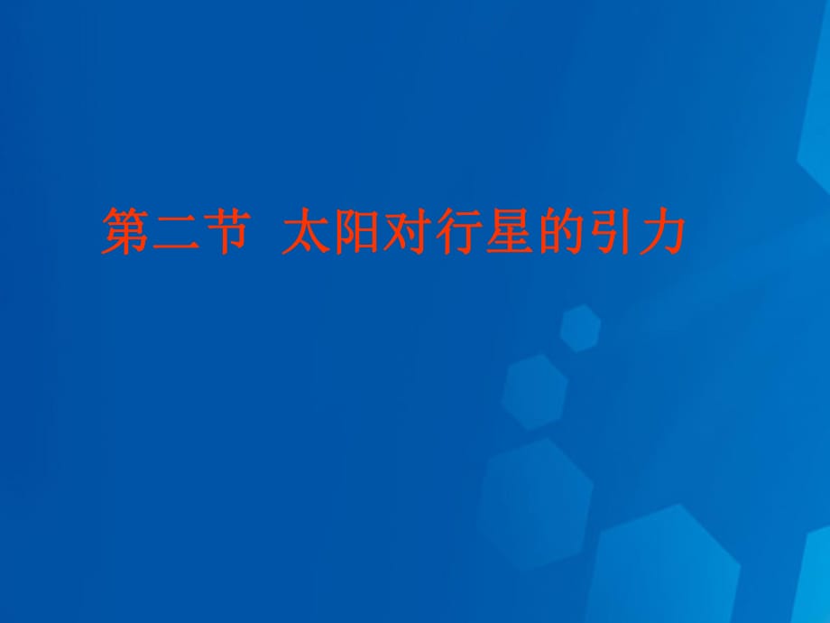 高中物理 6_2 太陽(yáng)與行星間的引力課件 新人教版必修22_第1頁(yè)