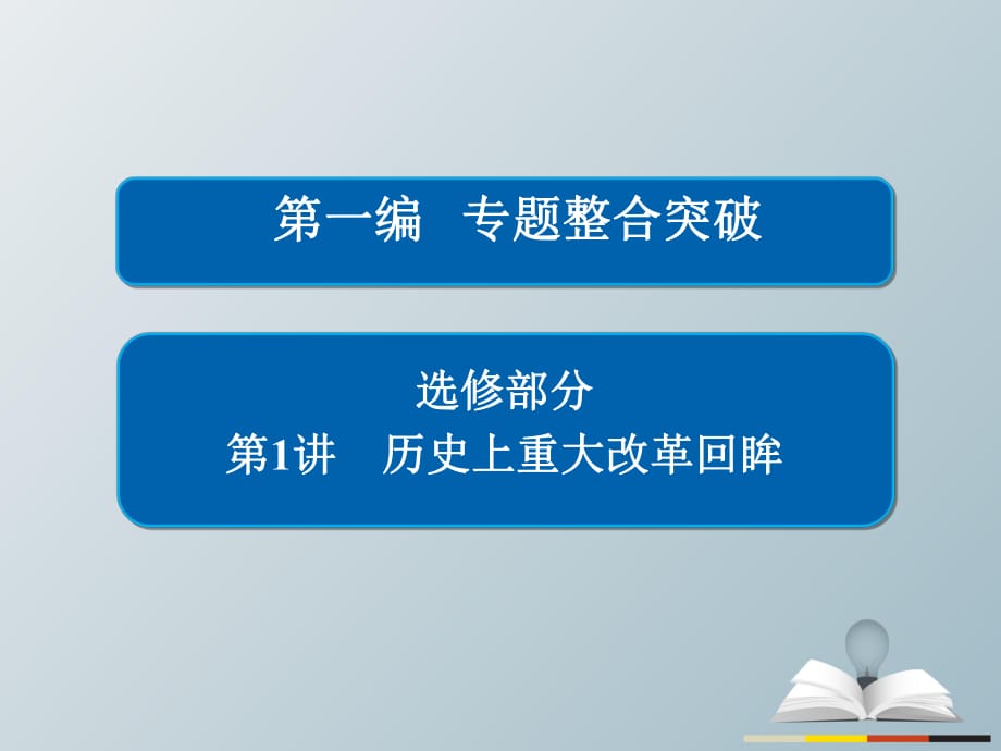 高三歷史大二輪復(fù)習(xí) 第一編 專(zhuān)題整合突破 選修部分 1 歷史上重大改革回眸課件_第1頁(yè)