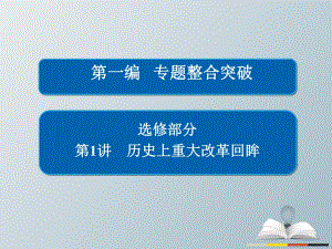 高三歷史大二輪復(fù)習(xí) 第一編 專(zhuān)題整合突破 選修部分 1 歷史上重大改革回眸課件