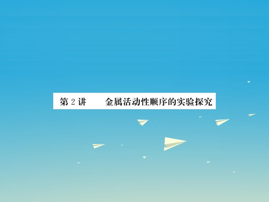 贵州专版2017年中考化学第一轮复习基础梳理夯基固本第八单元金属和金属材料第2讲金属活动性顺序的实验探究习题课件新人教版_第1页