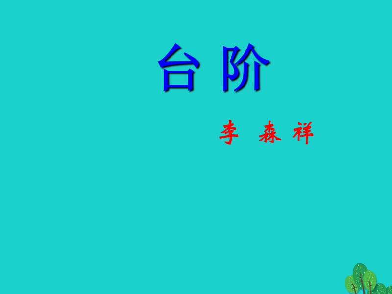 八年級(jí)語(yǔ)文上冊(cè) 第2單元 8《臺(tái)階》課件 （新版）新人教版_第1頁(yè)