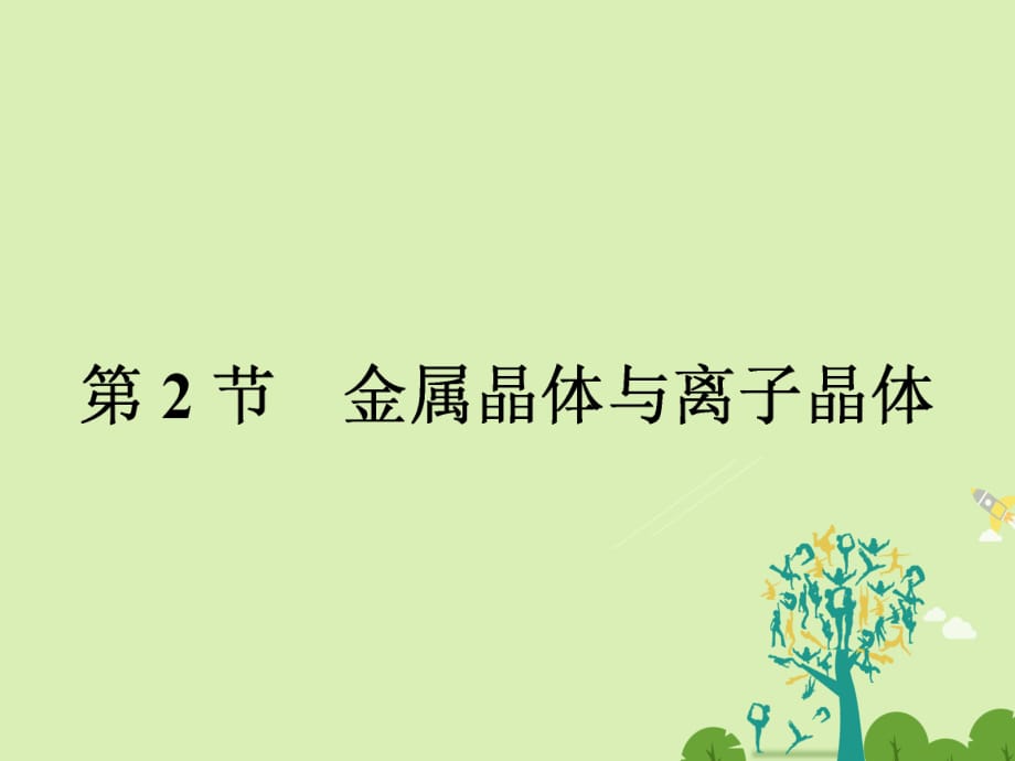 高中化學 32_1 金屬晶體課件 魯科版選修3_第1頁