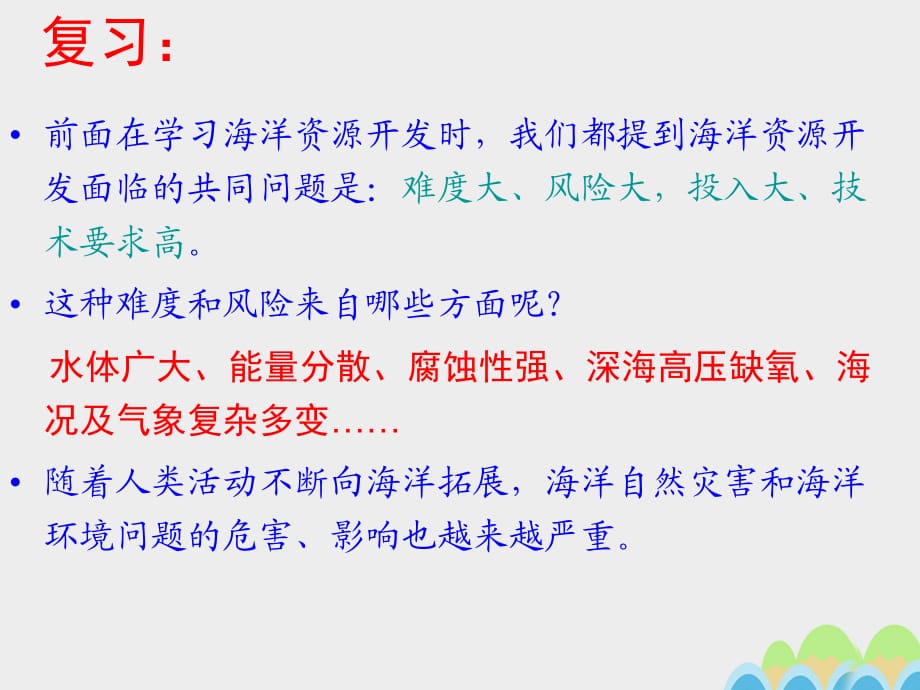 高中地理 6_1 海洋自然災(zāi)害與防范課件3 新人教版選修21_第1頁(yè)