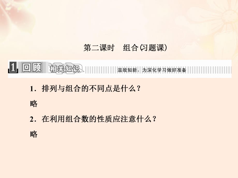 高中數(shù)學(xué) 1_2_2 第二課時(shí) 組合（習(xí)題課）課件 新人教A版選修2-3_第1頁