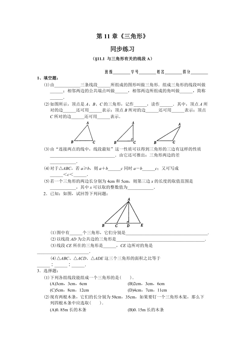 人教版数学八年级上册同步练习11.1 与三角形有关的线段 同步练习及答案_第1页