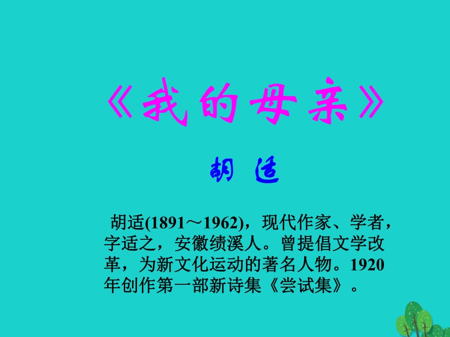 八年級語文下冊 2《我的母親》課件 新人教版_第1頁