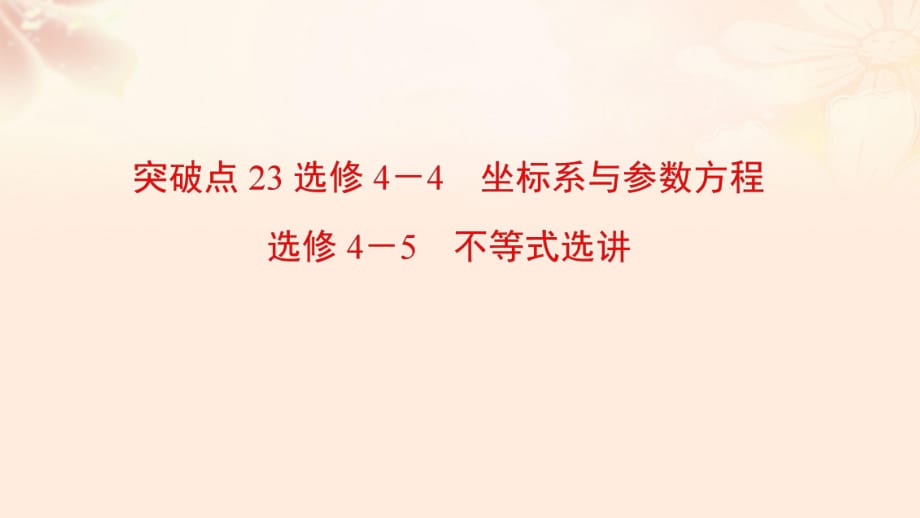 高三數(shù)學二輪復習 第2部分 突破點23 坐標系與參數(shù)方程 不等式選講課件 理_第1頁