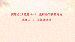 高三數(shù)學(xué)二輪復(fù)習(xí) 第2部分 突破點23 坐標(biāo)系與參數(shù)方程 不等式選講課件 理