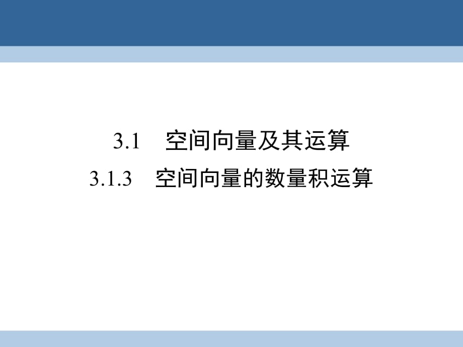 高中數(shù)學(xué) 第三章 空間向量與立體幾何 3_1_3 空間向量的數(shù)量積運算課件 新人教A版選修2-1_第1頁