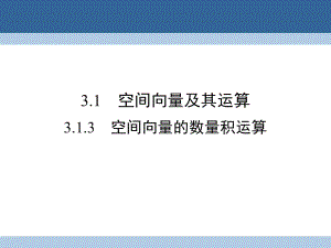 高中數(shù)學(xué) 第三章 空間向量與立體幾何 3_1_3 空間向量的數(shù)量積運(yùn)算課件 新人教A版選修2-1