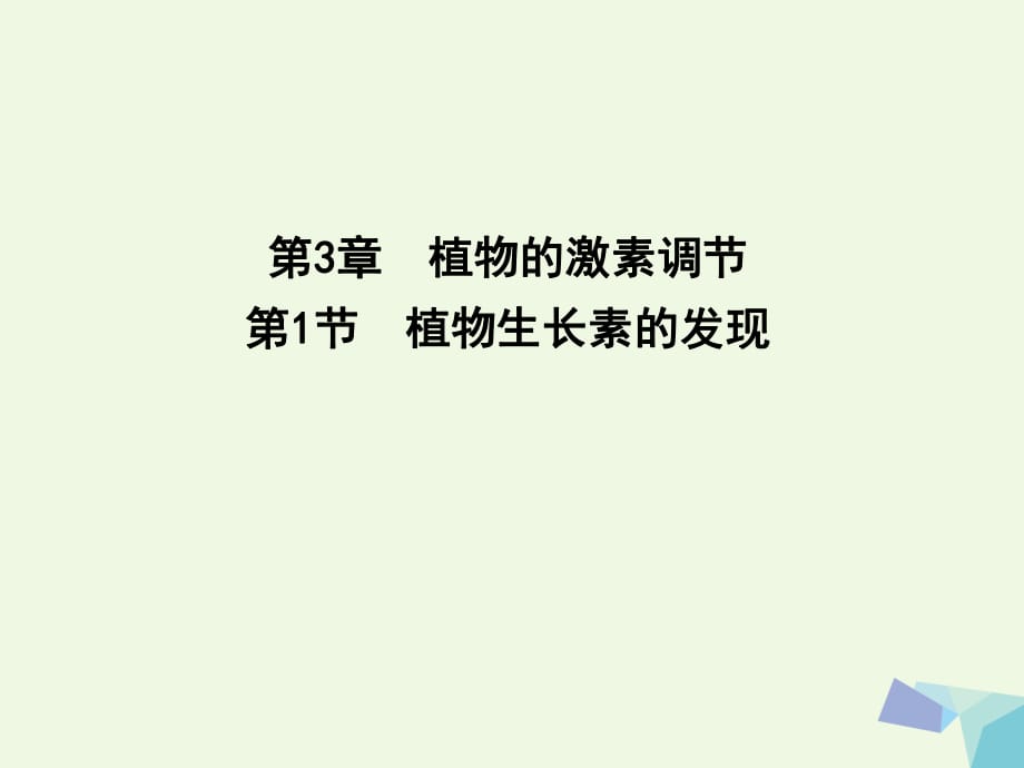 高中生物 第3章 第1節(jié) 植物生長素的發(fā)現(xiàn)課件 新人教版必修3_第1頁