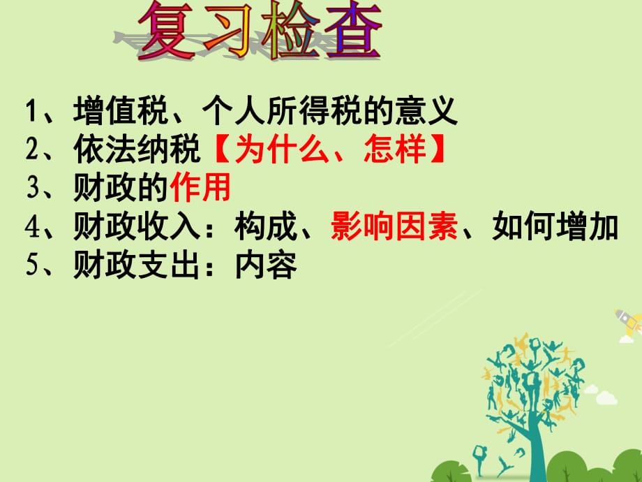 高中政治 第七课 个人收入的分配复习课件 新人教版必修1_第1页