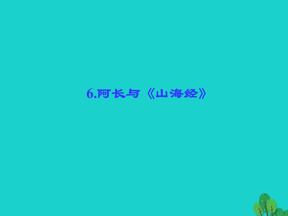 八年級(jí)語(yǔ)文上冊(cè) 第二單元 6 阿長(zhǎng)與《山海經(jīng)》課件 （新版）新人教版1_第1頁(yè)