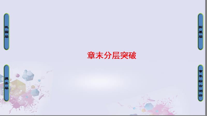 高中數(shù)學(xué) 第一章 坐標(biāo)系章末分層突破課件 新人教A版選修4-4_第1頁