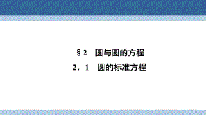 高中數(shù)學(xué) 第二章 解析幾何初步 2_2_1 圓的標(biāo)準(zhǔn)方程課件 北師大版必修2