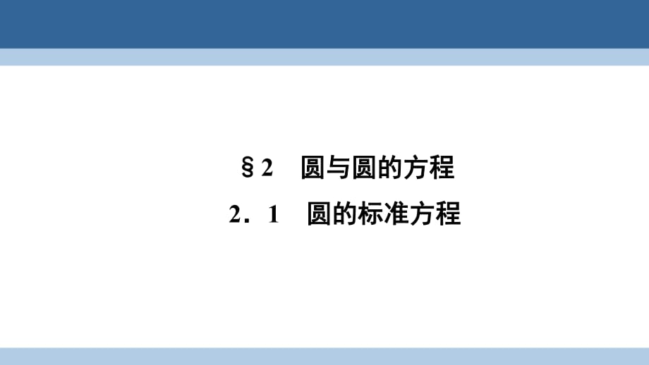 高中數(shù)學(xué) 第二章 解析幾何初步 2_2_1 圓的標準方程課件 北師大版必修2_第1頁