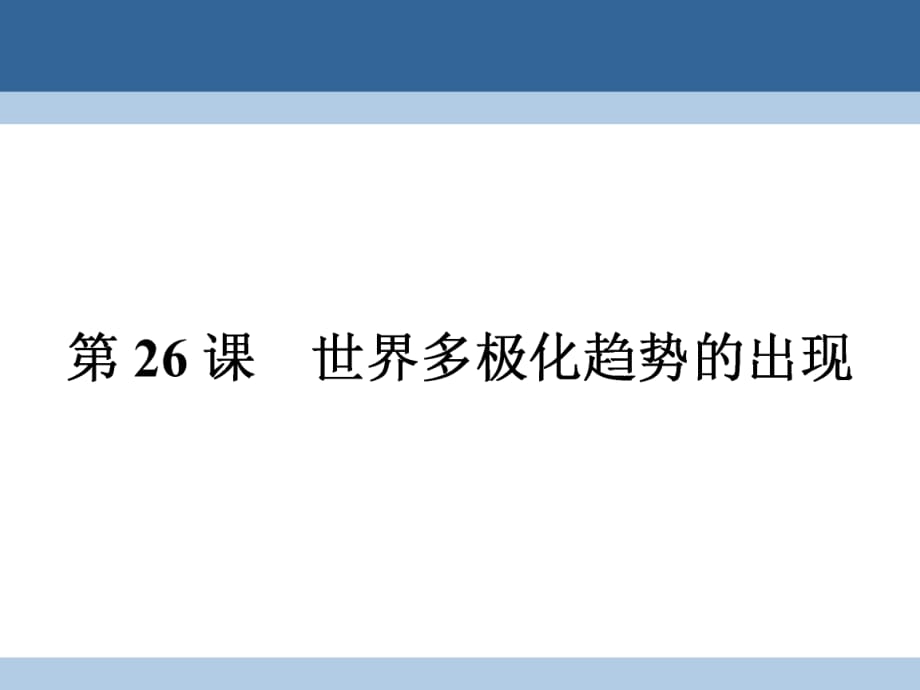 高中歷史 第八單元 當(dāng)今世界政治格局的多極化趨勢(shì) 826 世界多極化趨勢(shì)的出現(xiàn)課件 新人教版必修1_第1頁(yè)