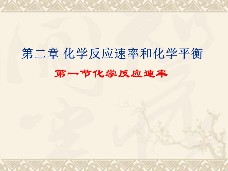 化学：《化学反应速率和化学平衡》全部课件：课件十一（169张PPT）（人教版选修4）_第2页